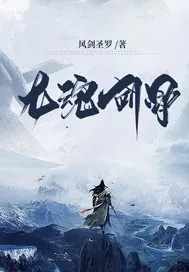 《龙魂剑骨》小说封面