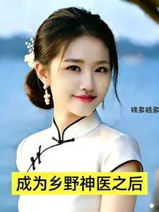 《成为乡野神医之后》小说封面