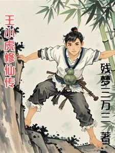 《王小虎修仙传》小说封面