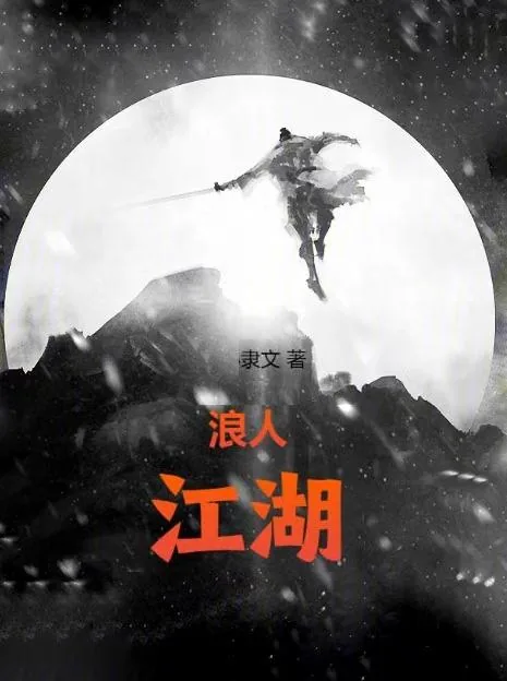 《浪人江湖丨》小说封面