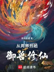 《从两界开始御兽修仙》小说封面