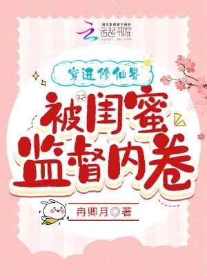 《穿进修仙界,被闺蜜监督内卷》小说封面