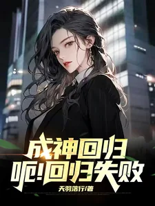 《成神回归，呃！回归失败》小说封面