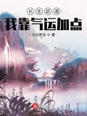 《长生武道:我靠气运加点》小说封面
