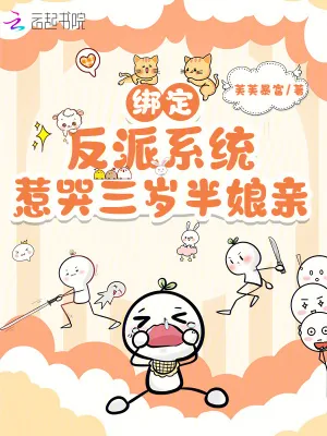 《绑定反派系统,惹哭三岁半娘亲》小说封面