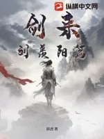 《剑来刘羡阳篇》小说封面