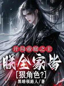 《开局帝庭之主:朕全家皆狠角色?》小说封面