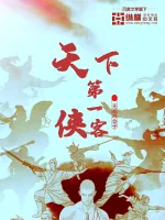 《天下第一侠客》小说封面