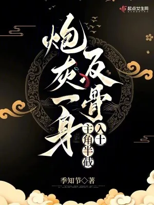 《炮灰一身反骨,主角半截入土》小说封面