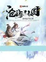《沧澜仙图》小说封面