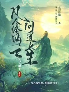 《凡人修仙之问道长生》小说封面