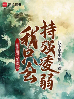 《副作用词条修仙:我只会持强凌弱》小说封面