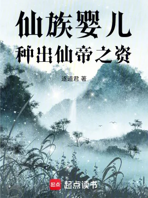 《仙族婴儿：种出仙帝之资》小说封面