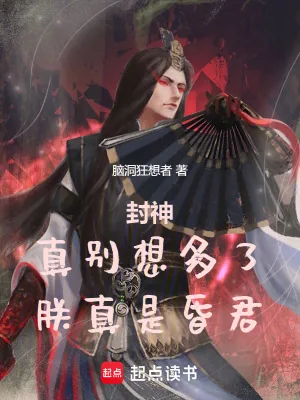 《封神:真别想多了,朕真是昏君!》小说封面