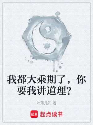 《我都大乘期了,你要我讲道理?》小说封面