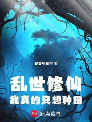 《乱世修仙我真的只想种田》小说封面