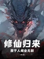 《修仙归来,我于人间全无敌》小说封面