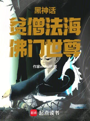 《我,世尊法海,诸天降魔》小说封面