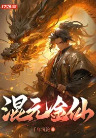 《混元金仙》小说封面