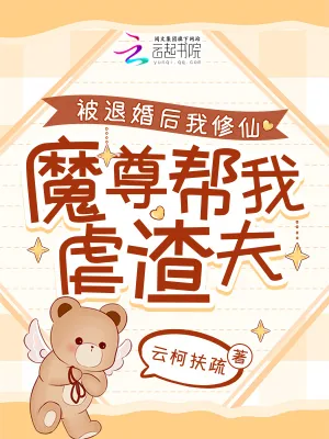 《被退婚后我修仙，魔尊帮我虐渣夫》小说封面