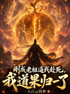 《刚成老祖逼我赴死,我道果归一了》小说封面