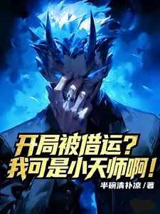 《开局被借运?我可是小天师啊!》小说封面