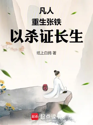 《凡人：重生张铁，以杀证长生》小说封面