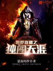 《荒野直播之独闯天涯》小说封面