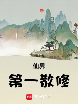 《仙界第一散修》小说封面