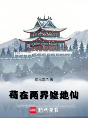 《苟在两界修地仙》小说封面