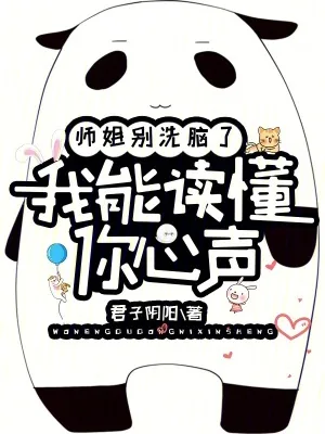 《师姐别洗脑了,我能读懂你心声》小说封面