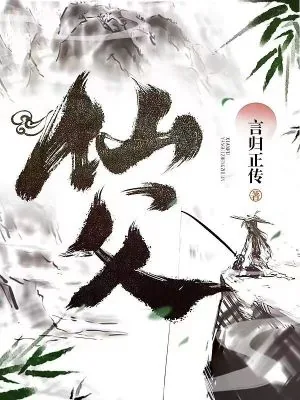 《仙父》小说封面