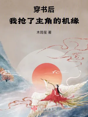 《修仙，从抢夺主角机缘开始》小说封面