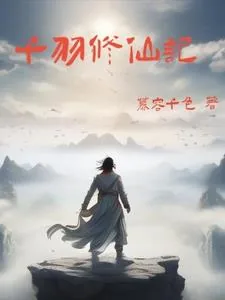 《千羽修仙记》小说封面