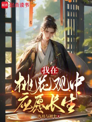 《我在桃花观中应愿长生》小说封面