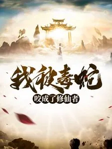 《一记天雷,将我劈成了修仙者》小说封面