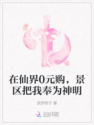 《在仙界0元购，景区把我奉为神明》小说封面