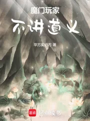《魔门玩家,不讲道义》小说封面