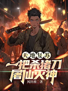 《天地复苏,一把杀猪刀,屠仙灭神》小说封面