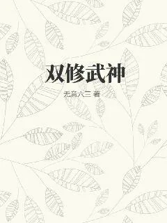 《双修武神》小说封面