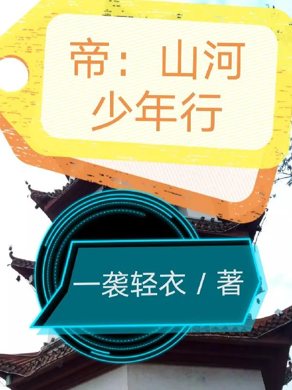 《帝：山河少年行》小说封面