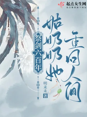 《祭剑六百年,姑奶奶她重回人间》小说封面