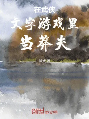 《在武侠文字游戏里当莽夫》小说封面
