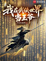 《我在武侠世界当王爷》小说封面