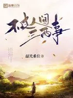 《不过人间三两事》小说封面