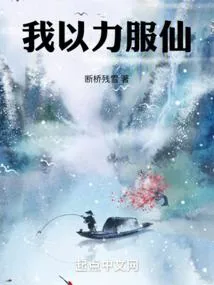 《我以力服仙》小说封面