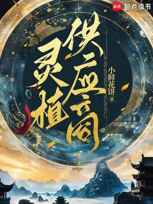 《灵植供应商》小说封面