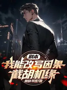 《剧本：我能改写因果，截胡机缘》小说封面