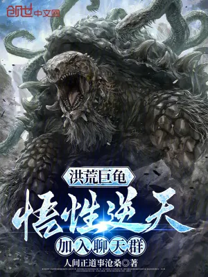 《洪荒巨龟：悟性逆天，加入聊天群》小说封面