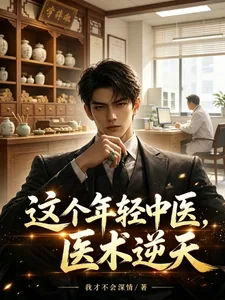 《获得中医传承后，我无敌了》小说封面